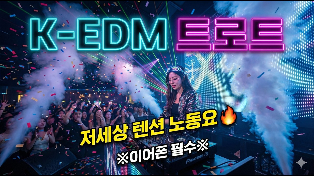 [플리] 2026 사이버 클럽을 뒤집어놓은 70BPM K-EDM 트로트 메들리 🎛️ (무한 재생)