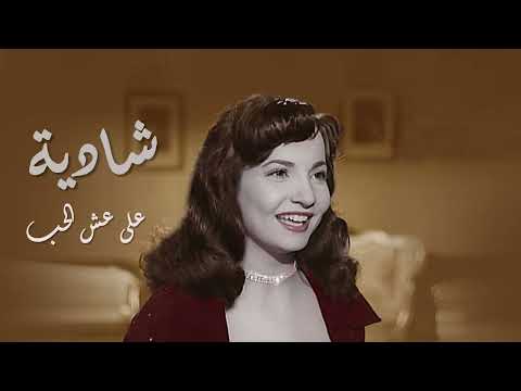 Shadya Ala Esh EL Hob - شادية على عش الحب