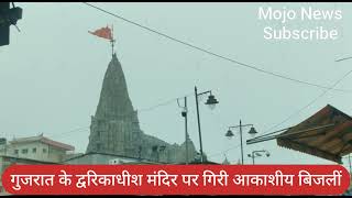 Lightening Strikes Famous Dwarkadhish Temple ,No Injury,Temple Safe द्वरिकाधीश मन्दिर पर बिजलीं गिरी