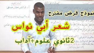 نموذج فرض/اختبار(لأبي نواس)دع الرسم الذي دثرا/ 02 ثانوي علوم+آداب