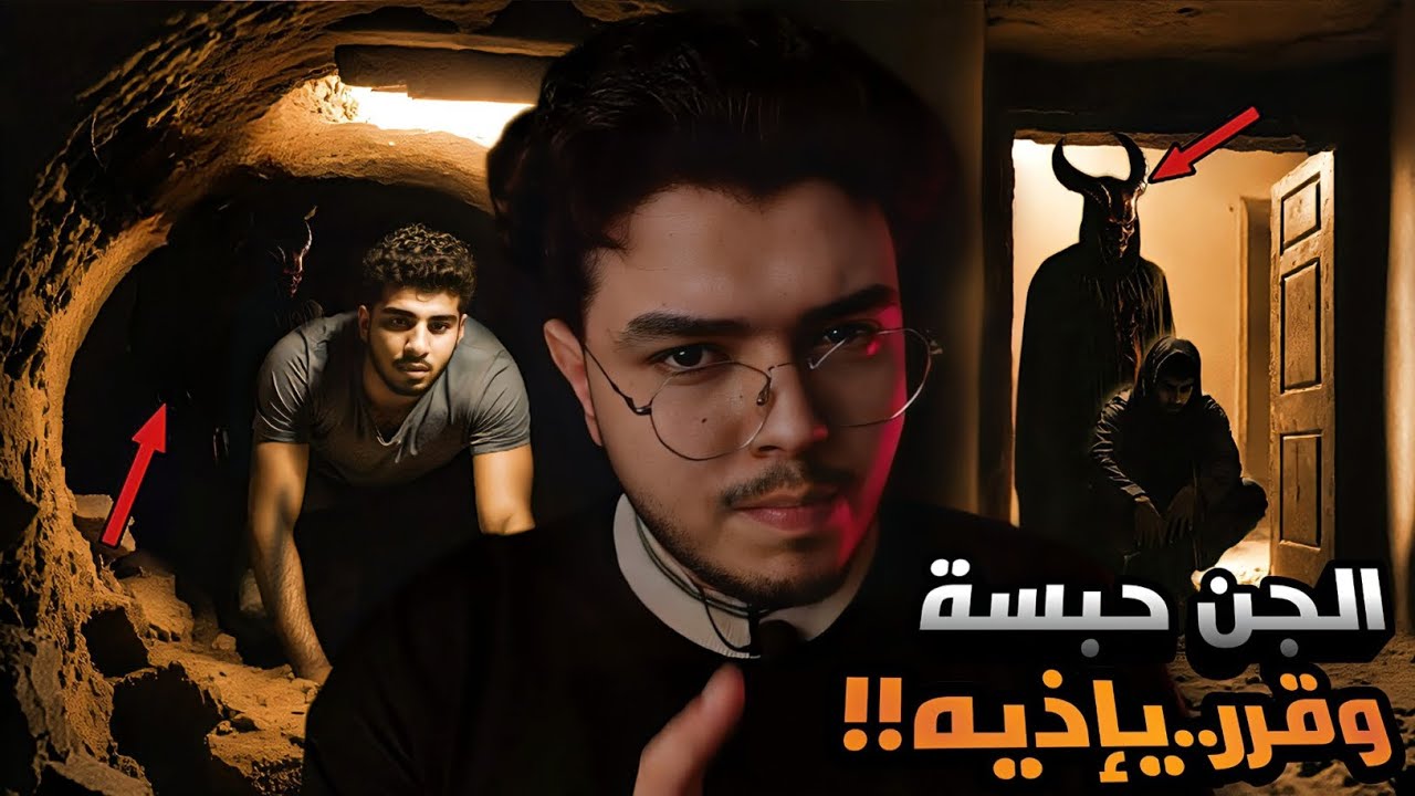 شاب غامر في بيت مهجور. فقرر الجن إنو يحبسة في قلب البيت