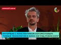 Интервью с режиссером Константином Богомоловым