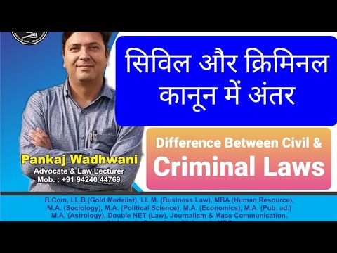 Civil Law v/s Criminal Law। सिविल कानून बनाम क्रिमिनल कानून@Law Easy