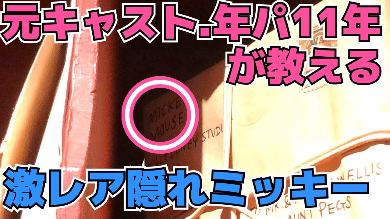 ディズニー攻略 超珍しい隠れミッキー教えます 激レア Youtube