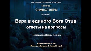 Лекция 1. Вера в единого Бога Отца. Ответы на вопросы