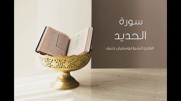 سورة الحديد / القارئ الشيخ ابوسفيان حنيف