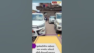 GSTV SHORTS : મીનળવાવને જોવા રાજકોટ કલેક્ટર દોડી ગયા !