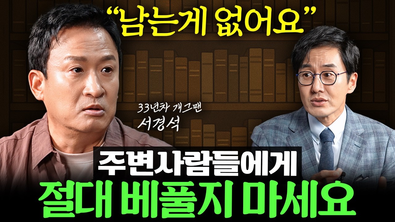 5000명 만나고 깨달은 '진짜 내 사람' 구별하는 방법 (서경석 개그맨 통합본)