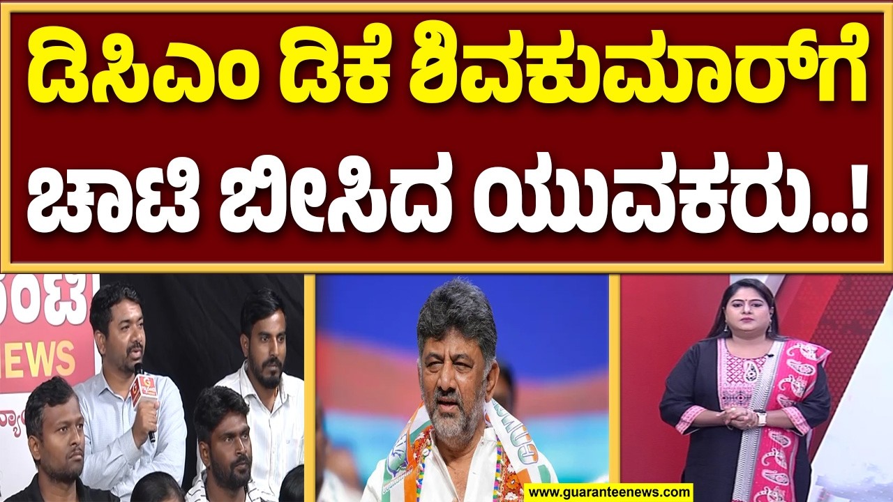 ಉದ್ಯೋಗಾಂಕ್ಷಿಗಳಿಗೆ ಕೊಟ್ಟ ಮಾತು ತಪ್ಪಿದ್ರಾ ಸಿಎಂ ಸಿದ್ದರಾಮಯ್ಯ..? | Guarantee News