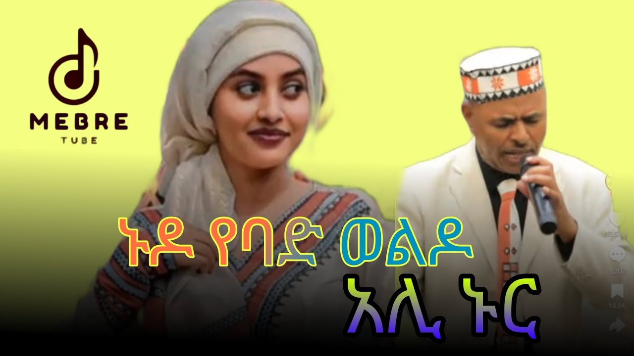 አሊ_ኑር_-ኑዶ_የባድወልዶ_-Ali_Nur_-Nudo_-yebad_weldo_New_Ethiopian_music_Mebre_tube__(360p)mp4