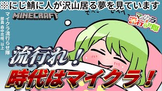 【マイクラ】マイクラ流行らせ隊！活動開始から7日目ですが人は居ません。【森中花咲/にじさんじ所属】