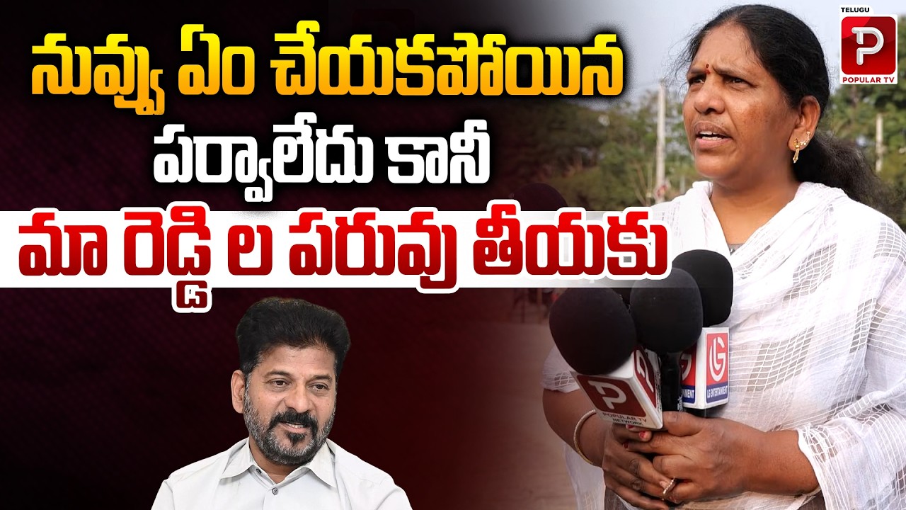 మా రెడ్డి ల పరువు తీయకు | Women Reaction On CM Revanth Reddy Ruling | Telugu Popular TV
