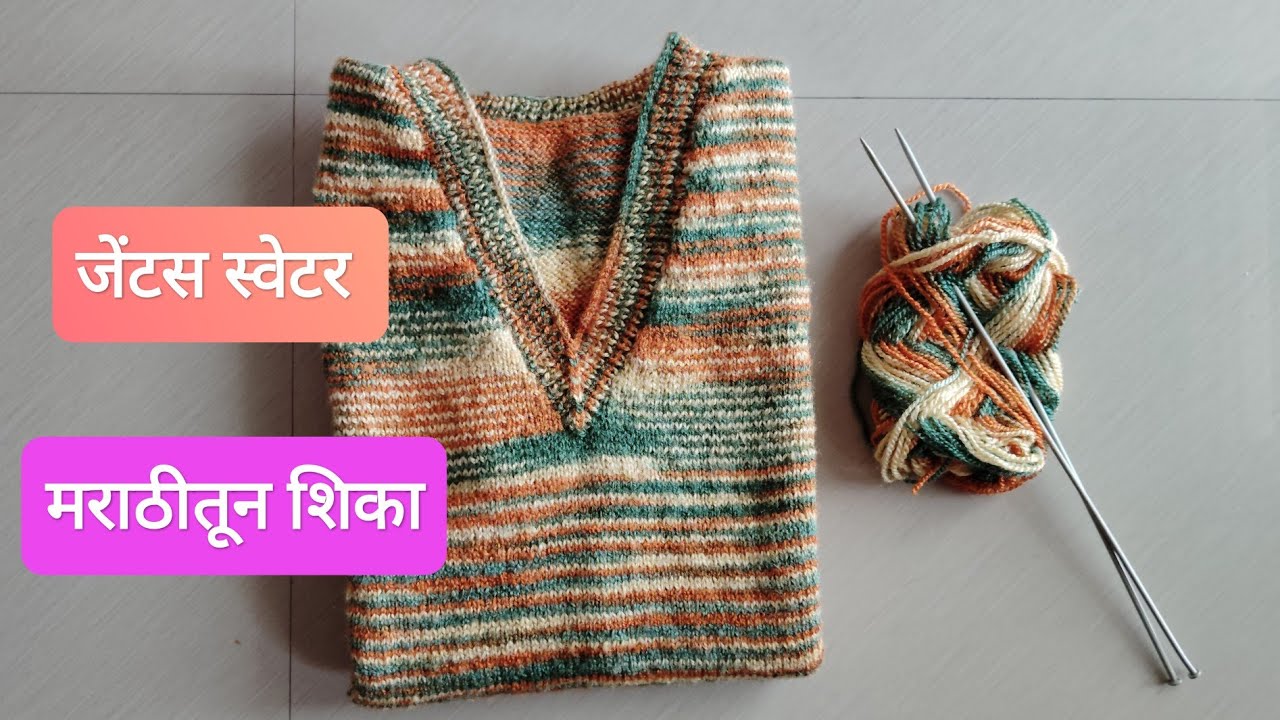 Gent's sweater knitting in Marathi Part1 जेंट्स स्वेटर विणकाम