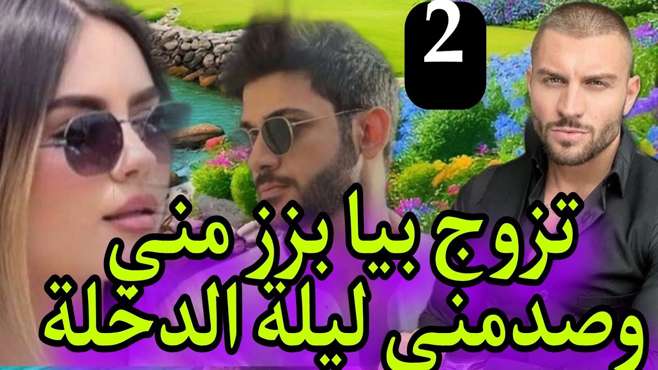 تزوجني بزز مني باش نجيب ليه الوريث وصدمني ليلة الدخلة😱