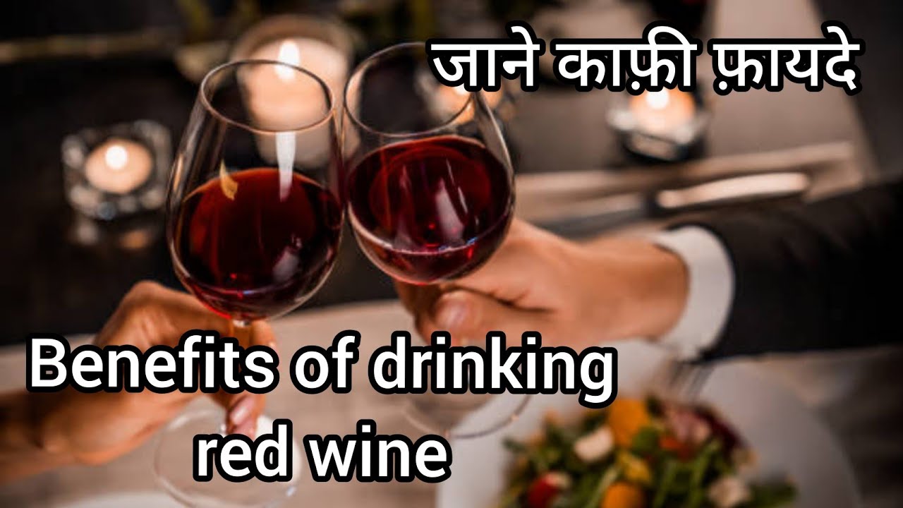 Benefits of drinking red wine in hindi Jane red wine ke fayde और