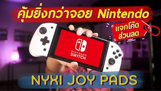 คุ้มกว่าของ Nintendo เยอะ! NYXI Wireless Joy Pads รีวิว