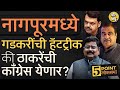 Nagpur loksabha 2024      nitin gadkari vs vikas thakre  nagpurloksabha