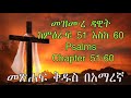 መጽሐፍ ቅዱስ በአማረኛ መዝሙረ ዳዊት ከምዕራፍ 51 እስከ 60 Psalms Chapter 51 60 መጽሐፍ ቅዱስ በአማረኛ መዝሙረ ዳዊት ከምዕራፍ 51 እስከ 60 Psalms Chapter 51 60