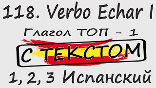 : 118. Verbo Echar I -   - 1  