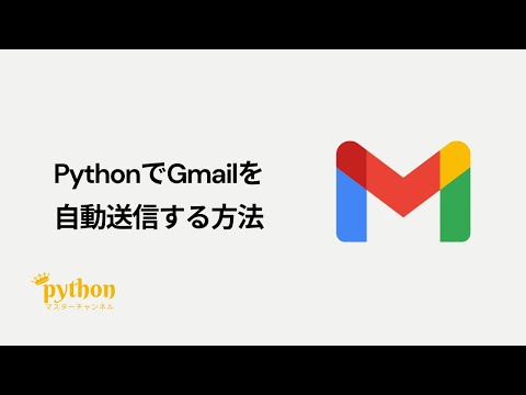 [Python Beginner's Guide] Build it in 5 minutes! How to automatically send Gmail with Python!