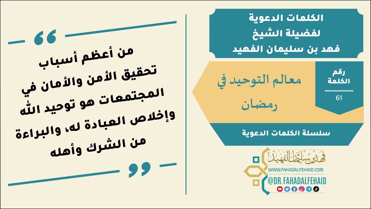 61-معالم التوحيد في رمضان - الشيخ فهد بن سليمان الفهيد -حفظه الله-