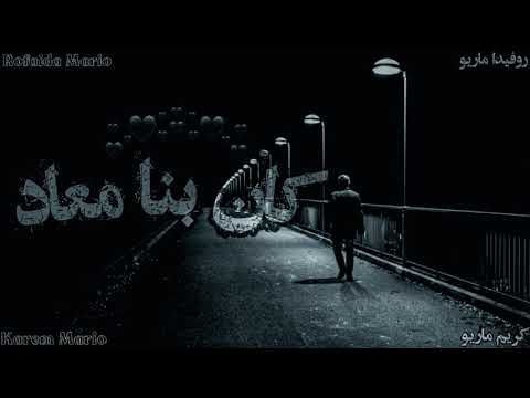 كان بنا معاد كريم ماريو روفيدا Kan Bena Maad Karem Mario Rofaida 