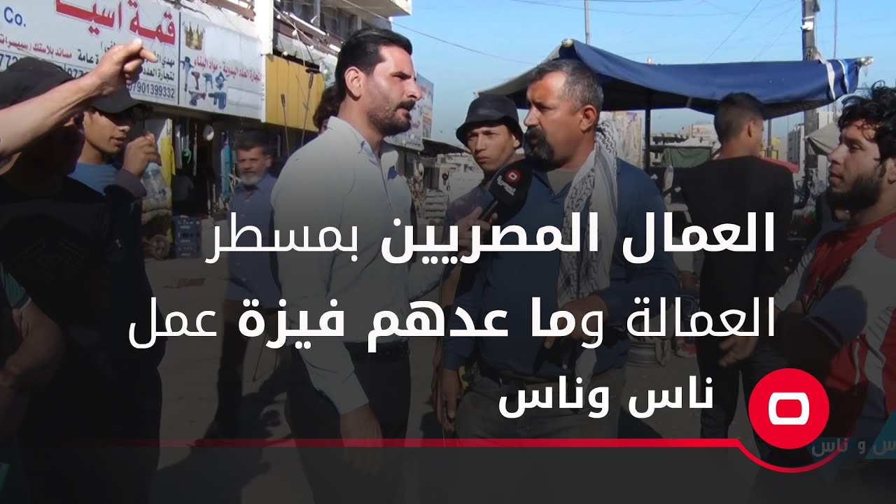 العمال المصريين بمسطر العمالة وما عدهم فيزة عمل