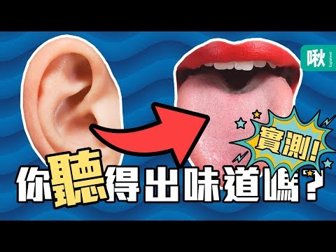 你能聽出這些音樂的味道嗎? 跨感官對應小測驗! | 一探啾竟 第66集 | 啾啾鞋