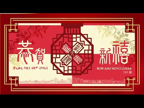 新年快樂 Happy Chinese New Year 2017