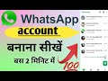 WhatsApp अकाउंट कैसे बनाएं। WhatsApp Ki Id Kaise Banaen.