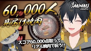 【Yakiniku Simulation】6万人見届け配信！目指せ6万点！【#夜十神封魔 #ホロスターズ #アップロー】