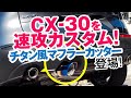【CX-30を速攻カスタム!!】さり気なくスポーティ!! DIYで取り付けできるチタン調のマフラーカッターが登場