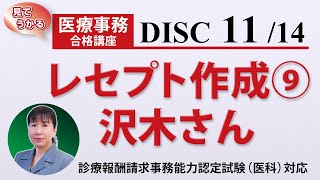 医療事務講座 完全版 DISC11-3 レセプト作成⑨ 沢木さん