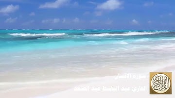 076 عبد الباسط عبد الصمد   سورة الإنسان