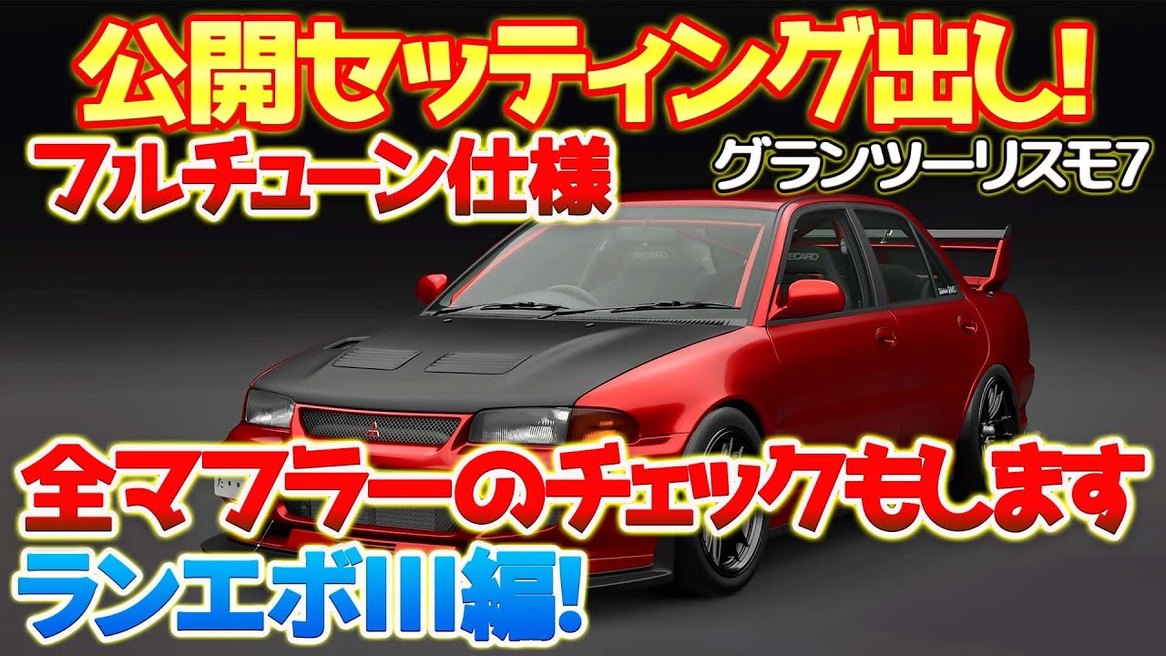 GT7】ランエボⅢのカスタム＆セッティング！全マフラーの音チェック 