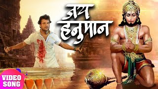 हनुमान जन्मोत्सव Special : Khesari Lal जी का ये गाना धूम मचा रहा है | Jai Hanuman | Hanuman Chalisa