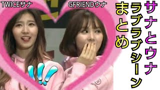 サナTwiceとウナGfriendのラブラブまとめ Sanaeunha Moment 日本語字幕