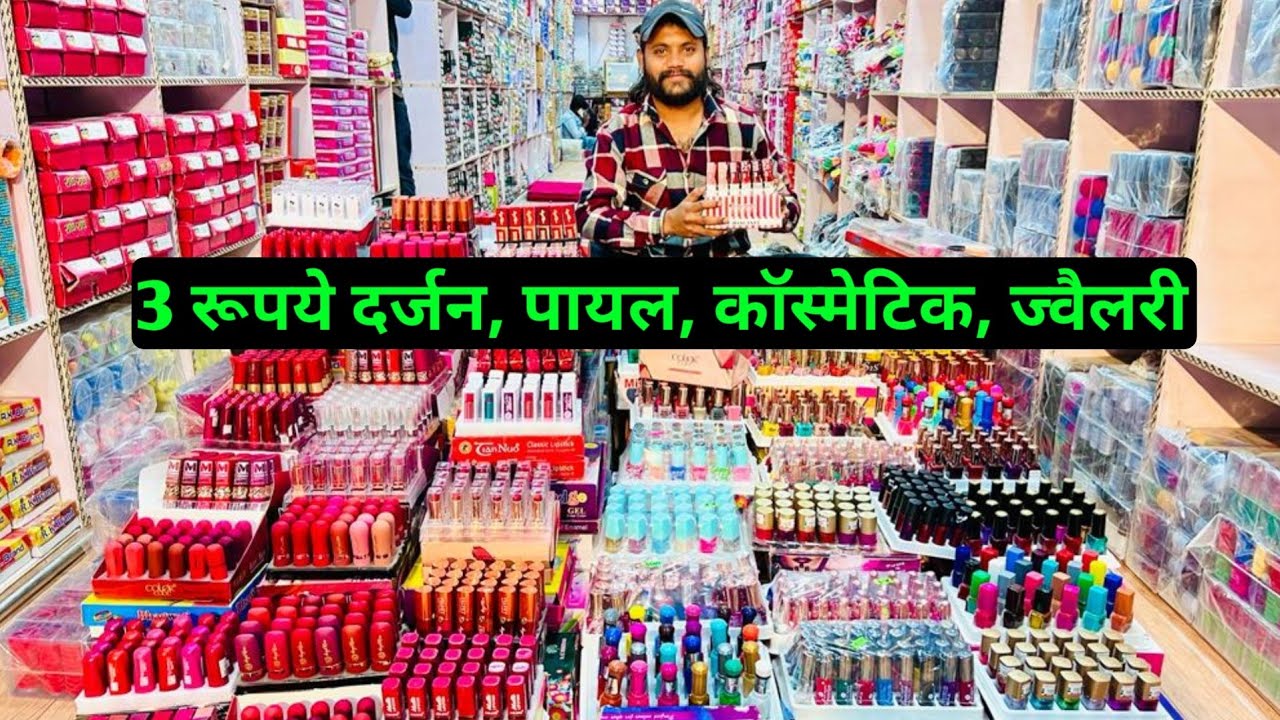 3 रूपये दर्जन कॉस्मेटिक और ज्वैलरी Cosmetic and jewellery wholesale market in sadar bazar delhi