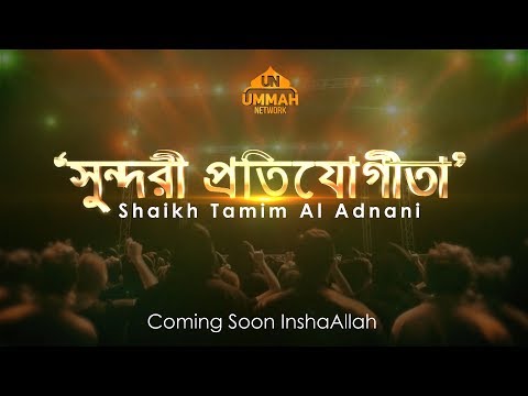 ‘সুন্দরী প্রতিযোগিতা’ (Trailer) ᴴᴰ ┇ Coming Soon InshaAllah