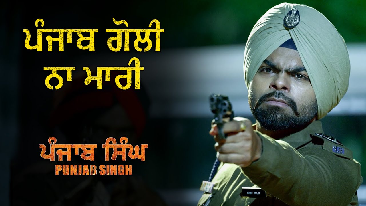 ਪੰਜਾਬ ਗੋਲੀ ਨਾ ਮਾਰੀ | Punjab Singh | Movie Scene | Gurjind Maan, Sarthi K, Anita Devgan