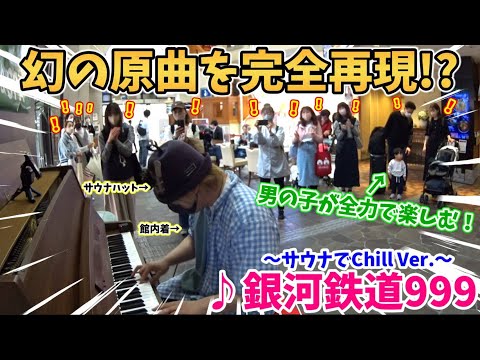 【ストリートピアノ】幻の原曲を完全再現!?『銀河鉄道999』ゴダイゴ 〜サウナでChill Ver.〜 男の子が全力でノリノリに！〔神戸サウナ＆スパ ストリートピアノ〕