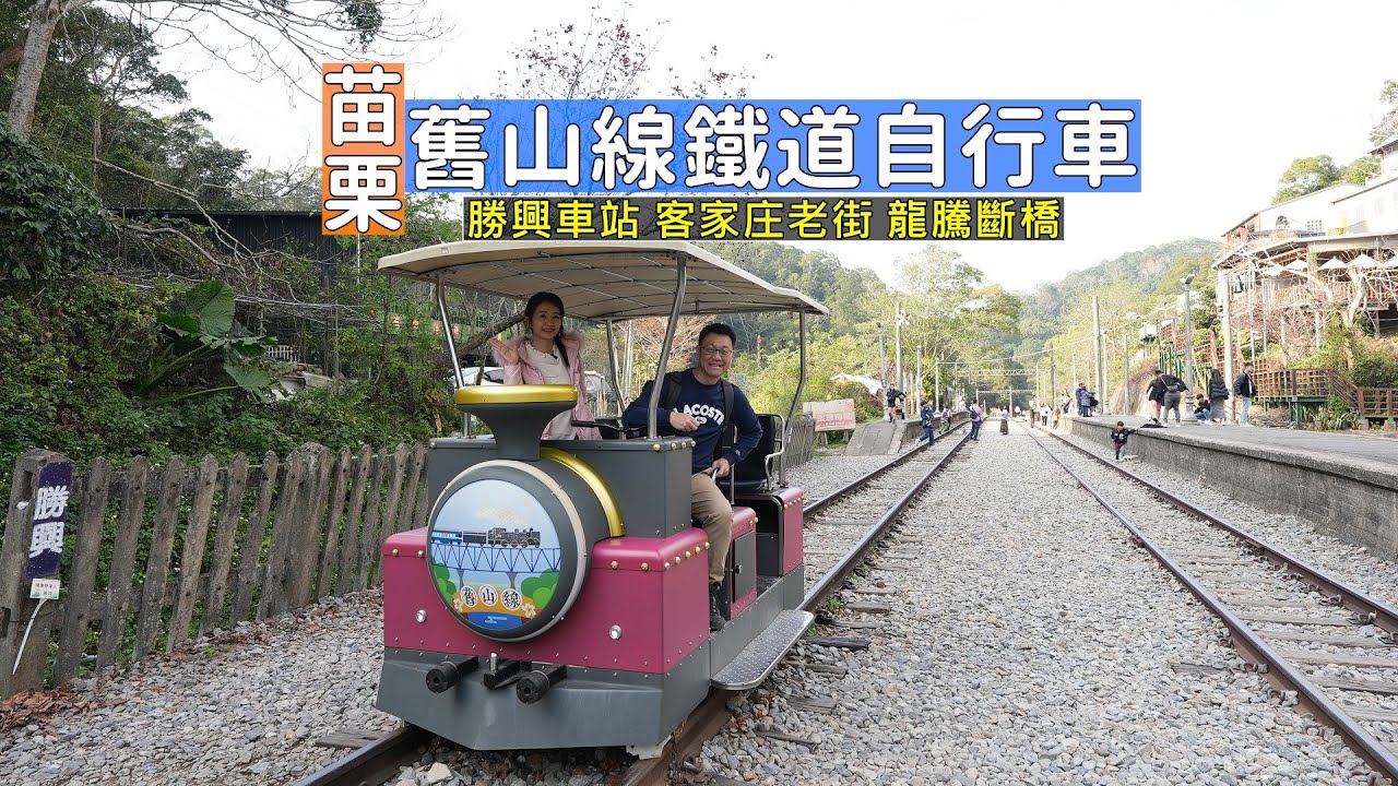 苗栗舊山線鐵道自行車輕鬆踩 逛勝興車站客家庄老街，沿途享受山林隧道及龍騰斷橋遺址巡禮