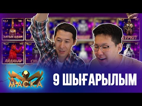 МАСКА ШОУ-ҚАЗАҚСТАН. 9-ШЫҒАРЫЛЫМ.
