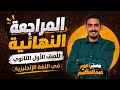 المراجعه النهائية اولي ثانوي انجليزي ترم ثاني 2026 المحاضرة الأولي