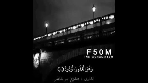 تلاوة هادئة --لشيخ صلاح بوخاطر-- ما تيسر من سورة البروج