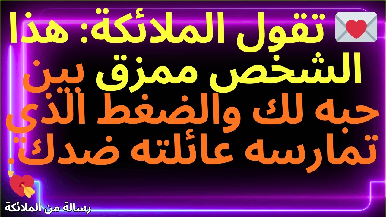 💌 لقد رأت الملائكة ما حدث الليلة الماضية: لقد بكى هذا الشخص بسببك ثم اتخذ قراره النهائي.