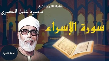 سورة الإسراء | تلاوة نادرة بصوت فضيلة القارئ الشيخ محمود خليل الحصري