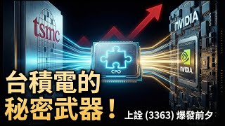 台積電 CPO 艦隊成形!上詮 (3363) 如何靠「這項技術」拿下輝達訂單?矽光子終局之戰全解析!