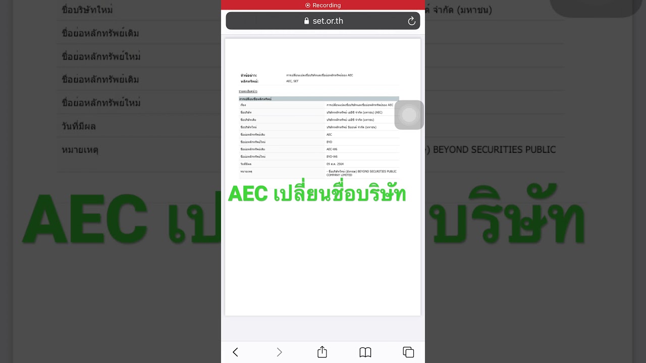 AEC เปลี่ยนแปลงช่ือบริษัทและชื่อย่อหลักทรัพย์ ! 5 August BE 2564