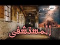 قصة المستشفى من المجموعة القصصية ضريح عمرو بن الجن للكاتب حسن الجندى قصة المستشفى من المجموعة القصصية ضريح عمرو بن الجن للكاتب حسن الجندى